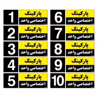 تابلو نشانگر مستر راد طرح شماره پارکینگ اختصاصی واحد 1 تا 10 کد THK002 بسته 10 عددی