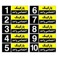 تابلو نشانگر مستر راد طرح شماره پارکینگ اختصاصی واحد 1 تا 10 کد THK002 بسته 10 عددی