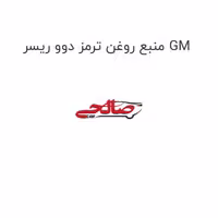 منبع روغن ترمز دوو ریسر GM