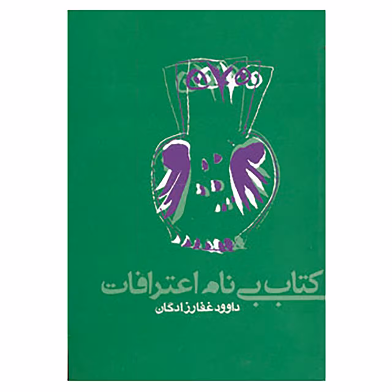 کتاب کتاب بی نام اعترافات اثر داوود غفارزادگان