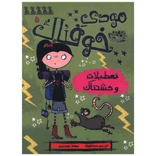 کتاب مودی خوفناک (5)(تعطیلات وحشتناک) اثر ای بی سدلویک