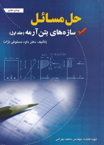 حل مسائل سازه های بتن آرمه جلد اول - کتابفروشی کوچه کتاب