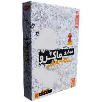 بازی فکری مدل میکروماکرو سکانس آخر | چاوه