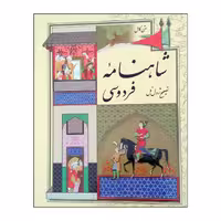 کتاب شاهنامه فردوسی اثر حکیم ابوالقاسم فردوسی انتشارات میلاد
