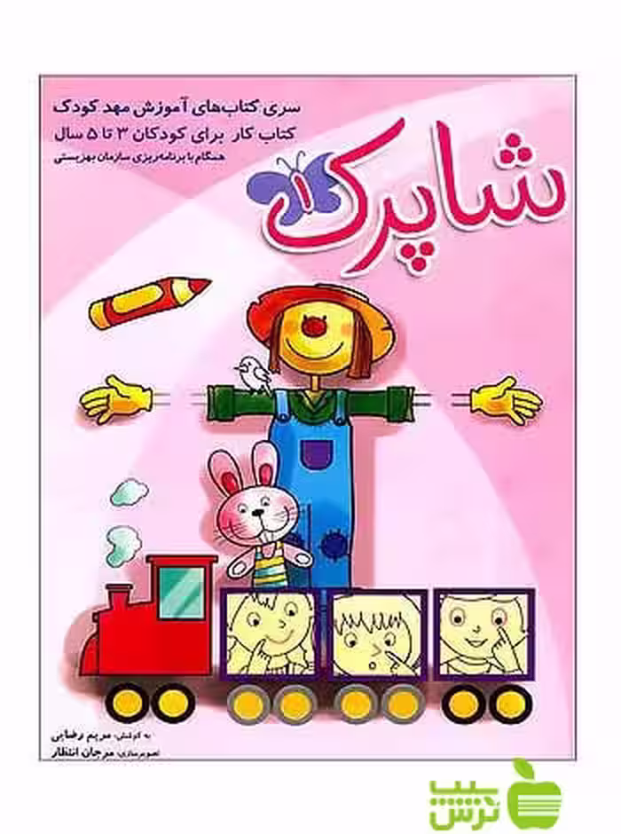 پک کتاب‌های آموزش مهدکودک شاپرک شباهنگ - سیب ترش - SibTorsh خرید با تخفیف