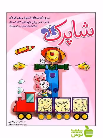 پک کتاب‌های آموزش مهدکودک شاپرک شباهنگ - سیب ترش - SibTorsh خرید با تخفیف