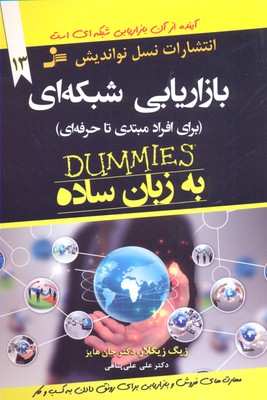 به زبان ساده 13: بازاریابی شبکهای، توصیههای جادویی برای زندگی بهتر
