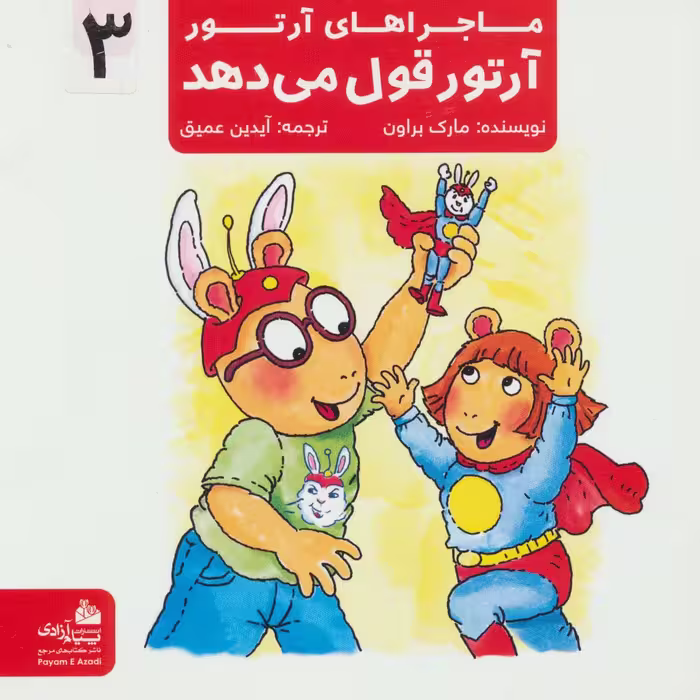 ماجراهای آرتور 3 (آرتور قول می دهد)،(گلاسه) - ناشربوک | خرید آنلاین کتاب