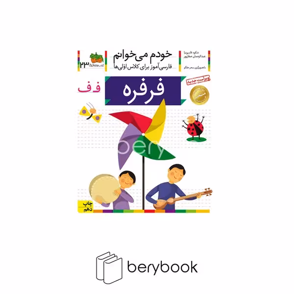 کتاب خودم می خوانم23 / فارسی آموز برای کلاس اولی ها / فرفره / شومیز / افق