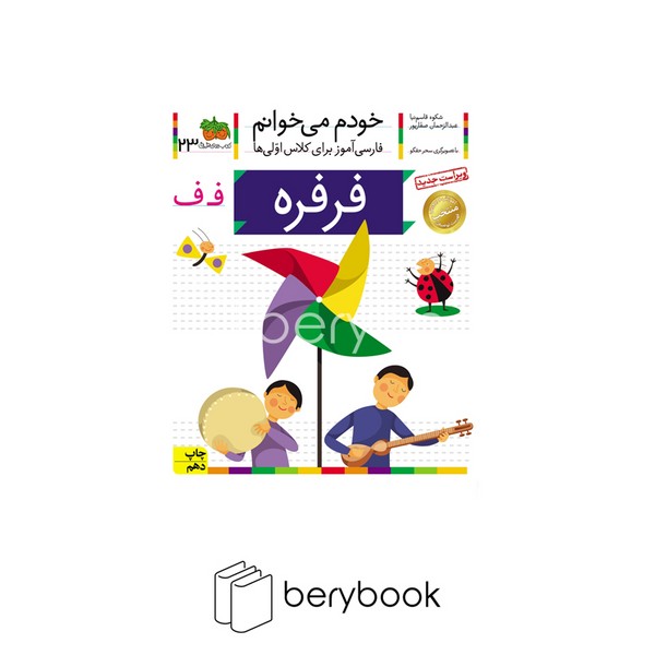 کتاب خودم می خوانم23 / فارسی آموز برای کلاس اولی ها / فرفره / شومیز / افق