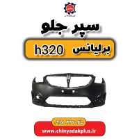سپر جلو برلیانس H320