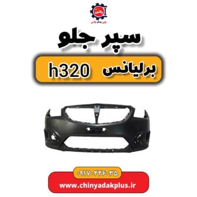 سپر جلو برلیانس H320