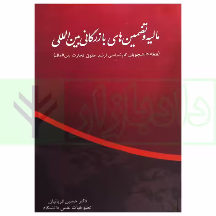 مالیه و تضمین های بازرگانی بین المللی | دکتر قربانیان