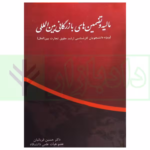 مالیه و تضمین های بازرگانی بین المللی | دکتر قربانیان