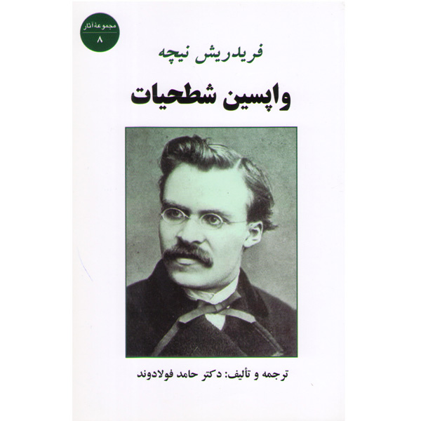 کتاب واپسین شطحیات فریدریش نیچه اثر دکتر حامد فولادوند