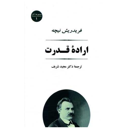 کتاب اراده قدرت اثر فریدریش نیچه