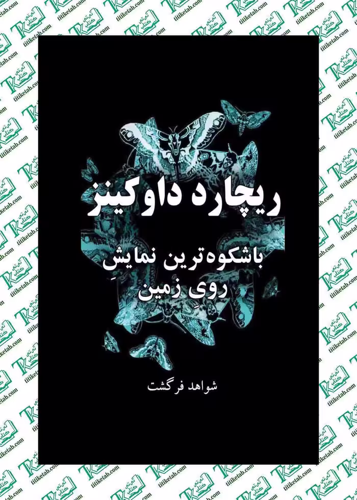 باشکوه ترین نمایش روی زمین
