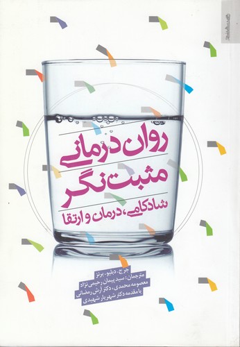 خرید کتاب رواندرمانی مثبتنگر؛ شادکامی، درمان و ارتقا — کتابسرای طه