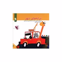 کتاب ترانه های شهر (4)(ترانه های شهر) اثر مصطفی رحماندوست
