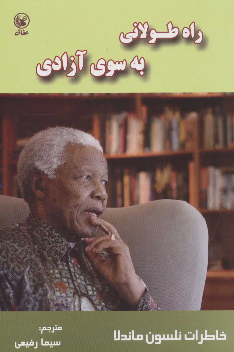 کتاب راه طولانی به سوی آزادی