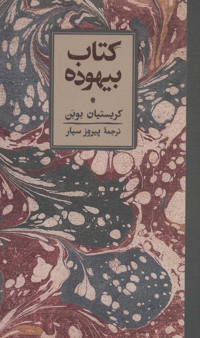 کتاب بیهوده - ناشربوک | خرید آنلاین کتاب