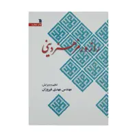 کتاب راز و رمز هنر دینی اثر مهندس مهدی فیروزان انتشارات سروش