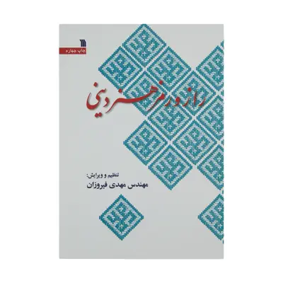 کتاب راز و رمز هنر دینی اثر مهندس مهدی فیروزان انتشارات سروش