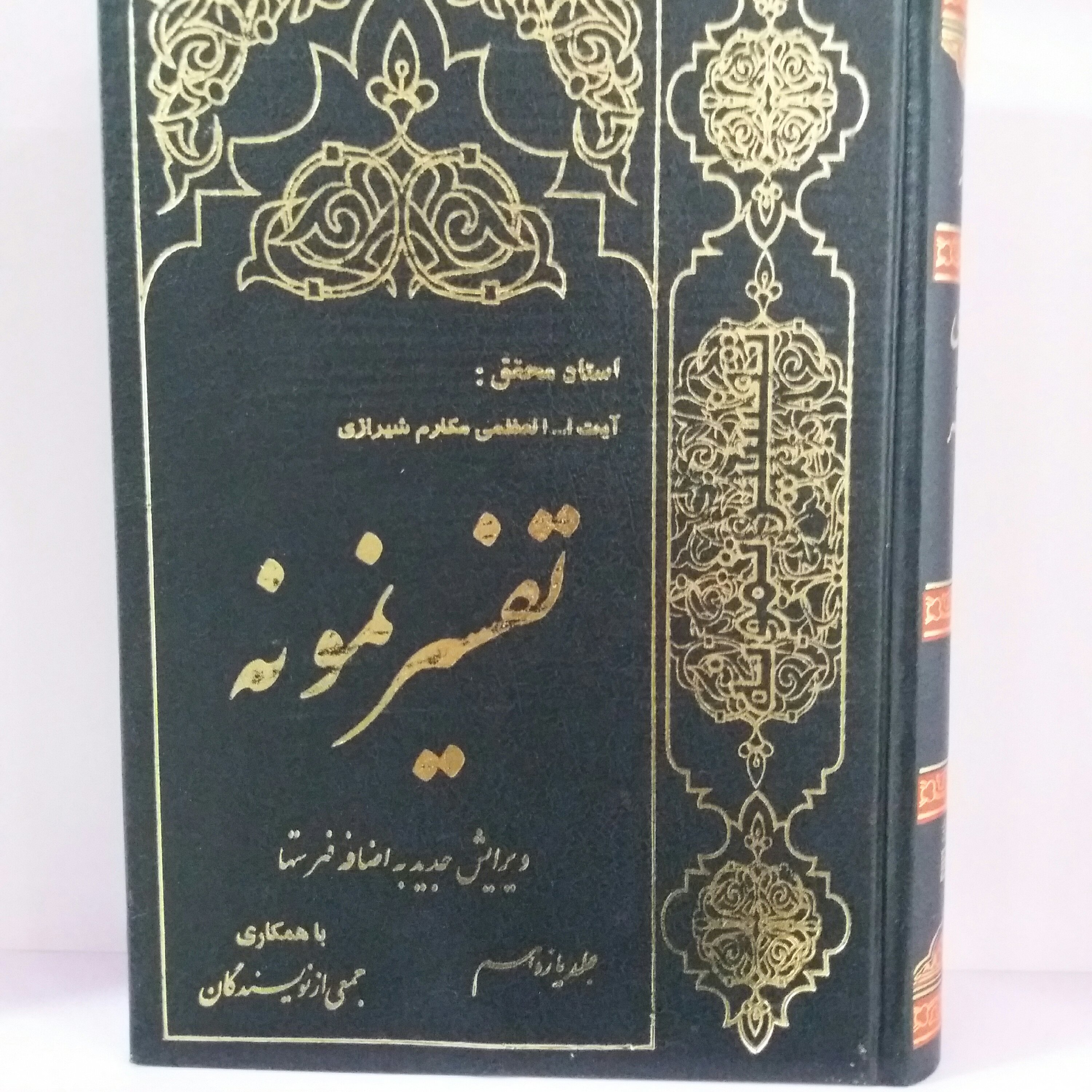 کتاب تفسیر نمونه جلد 11