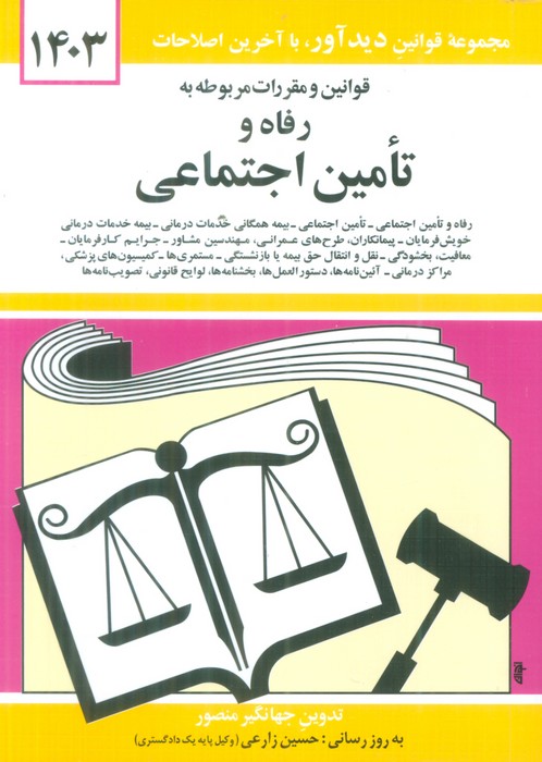 قوانین و مقررات مربوطه به رفاه و تامین اجتماعی 1403 - ناشربوک | خرید آنلاین کتاب