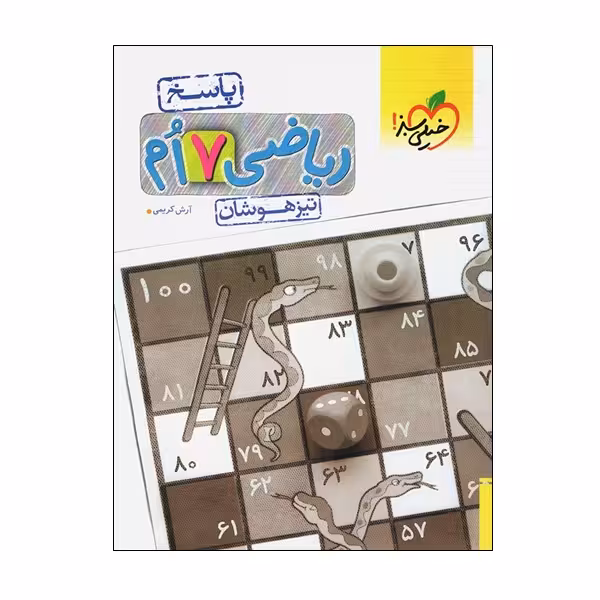 کتاب ریاضی 7 ام تیزهوشان پاسخ اثر آرش کریمی انتشارات خیلی سبز