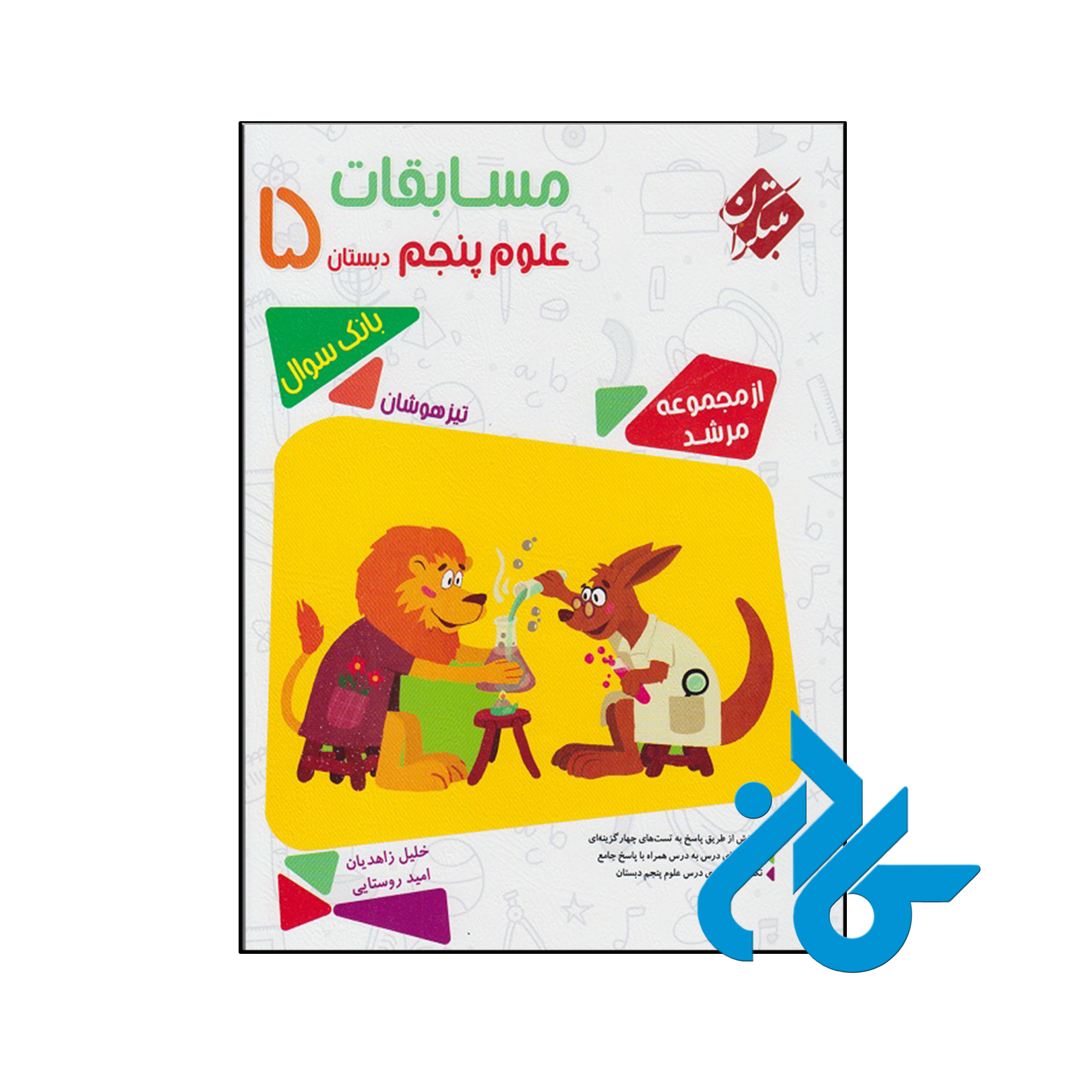 کتاب مسابقات علوم پنجم ابتدایی مرشد مبتکران - فروشگاه کـادن