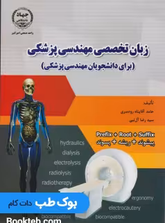 زبان تخصصی مهندسی پزشکی (برای دانشجویان مهندسی پزشکی)