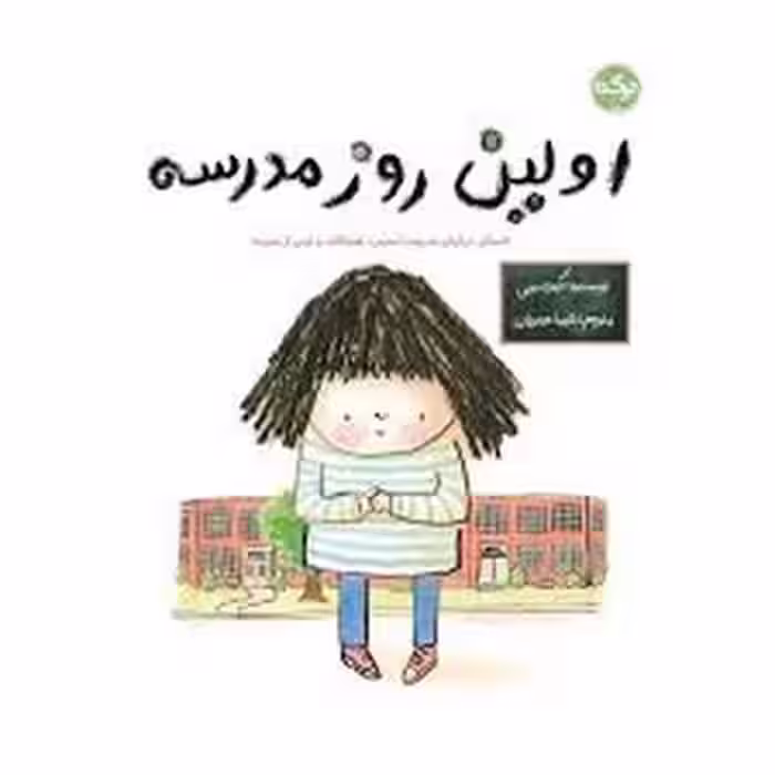 اولین روز مدرسه | مرکز فرهنگی آبی