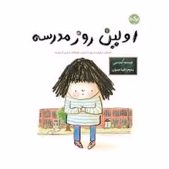 اولین روز مدرسه | مرکز فرهنگی آبی