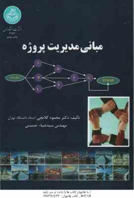مبانی مدیریت پروژه ( محمود گلابچی – سید ضیاء حسینی )