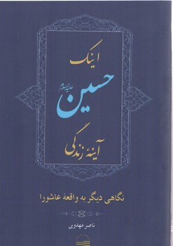 خرید کتاب اینک حسین آینه زندگی؛ نگاهی دیگر به واقعه عاشورا — کتابسرای طه