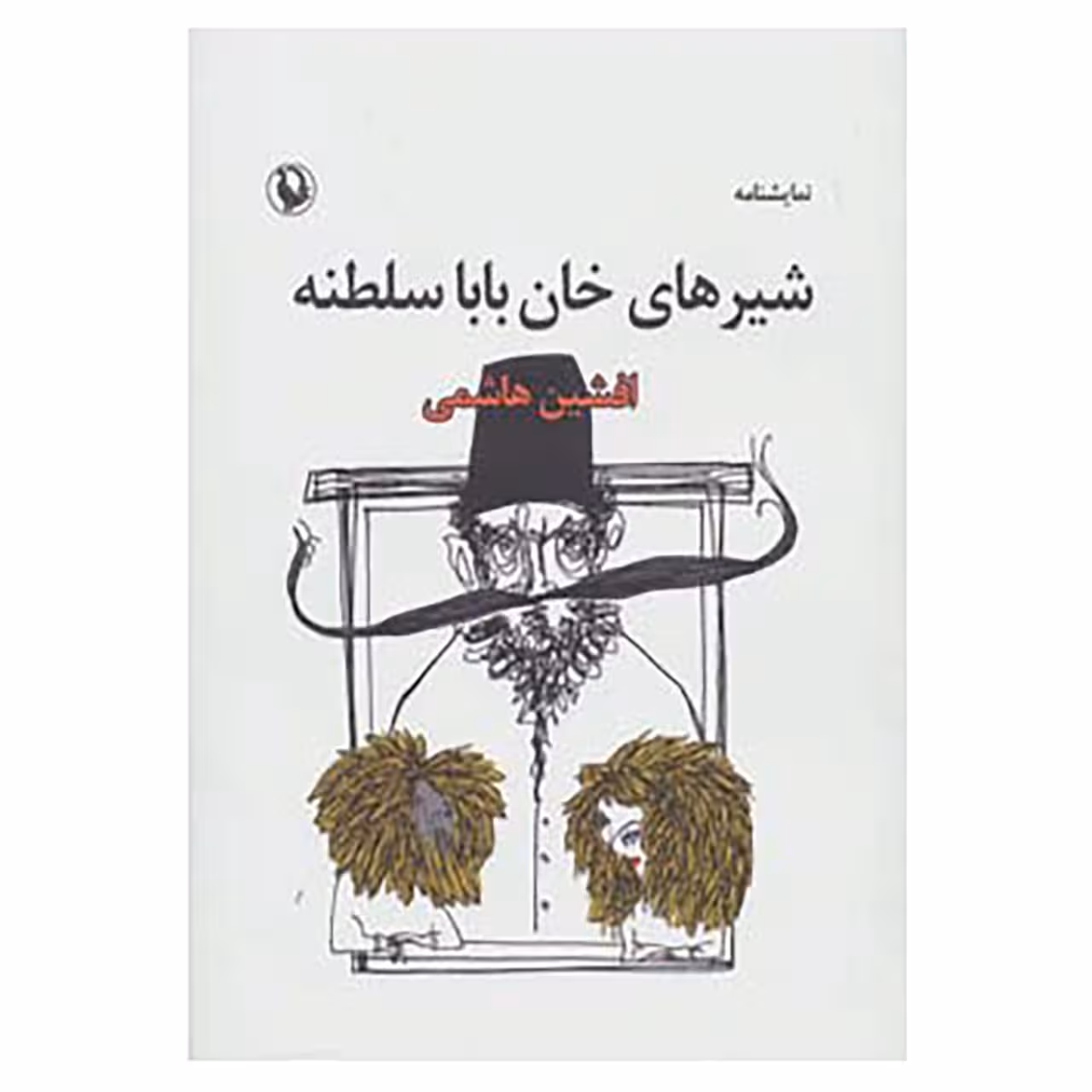 کتاب نمایشنامه شیرهای خان بابا سلطنه اثر افشین هاشمی