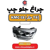 چراغ جلو چپ KMC t8