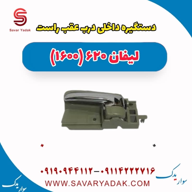 دستگیره داخلی درب عقب راست لیفان 620 موتور 1600