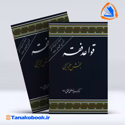 کتاب قواعد فقه بخش جزایی نوشته محقق داماد | تاناکوبوک