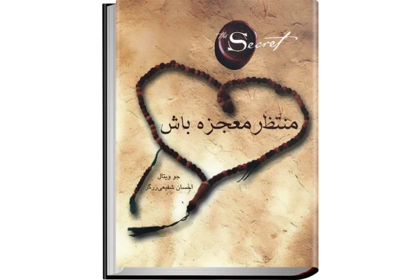 کتاب منتظر معجزه باش - کتابخانه مجازی واتیکان