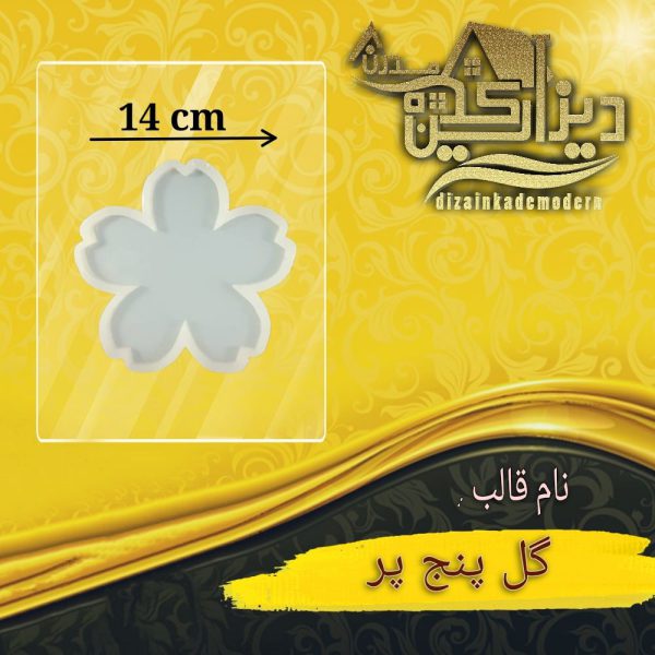 قالب گل پنج پر