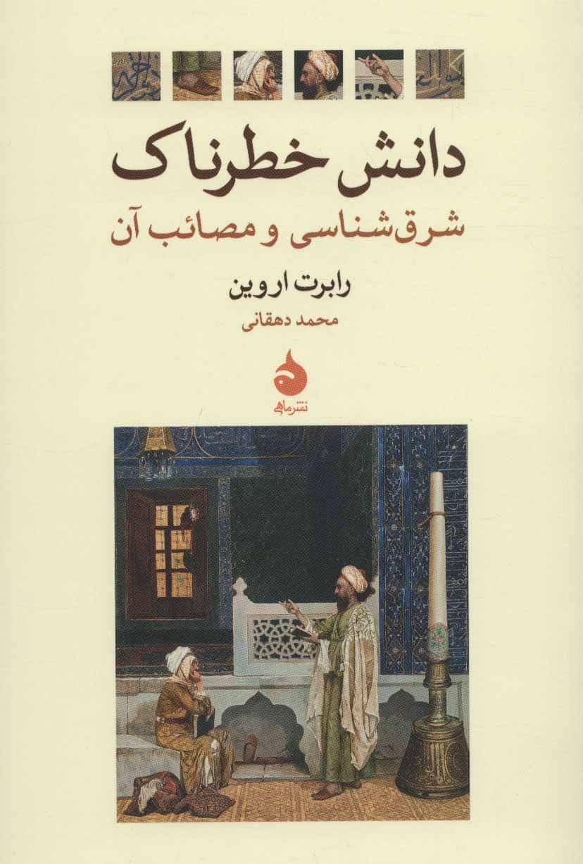 دانش خطرناک (شرق شناسی و مصائب آن) - کتابفروشی کوچه کتاب