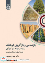 خرید کتاب بازشناسی و بازآفرینی فرهنگ زیست بوم در ایران | ایده بوک