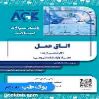 AGK بانک سوالات ده سالانه ارشد اتاق عمل