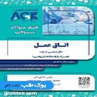 AGK بانک سوالات ده سالانه ارشد اتاق عمل