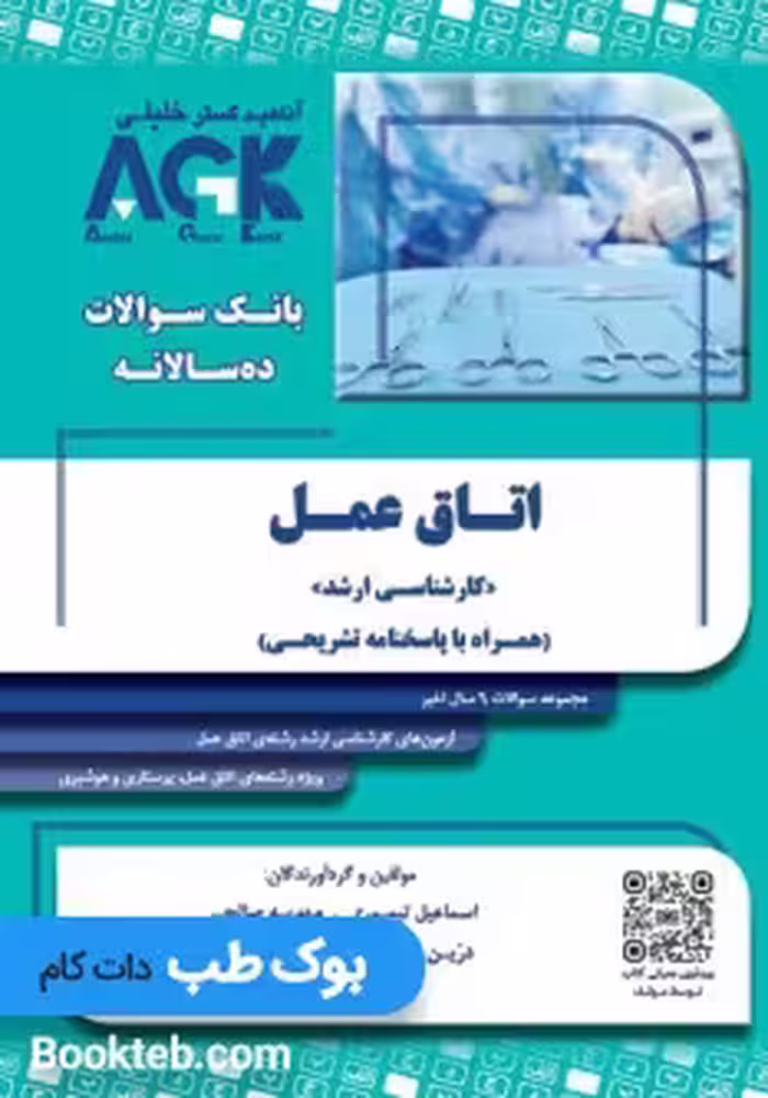 AGK بانک سوالات ده سالانه ارشد اتاق عمل