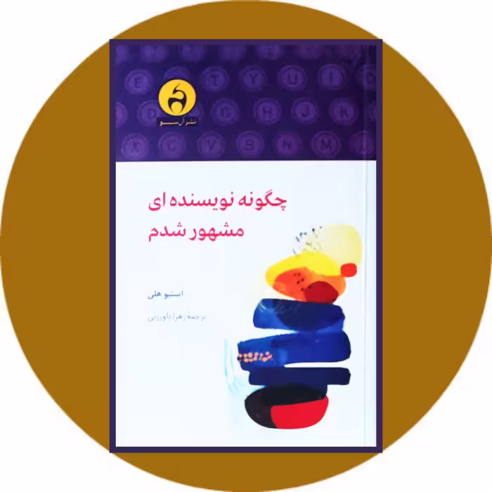 کتاب چگونه نویسنده ای مشهور شدم - خرید با تخفیف چهل درصد از کتاب دایره قهوه ای