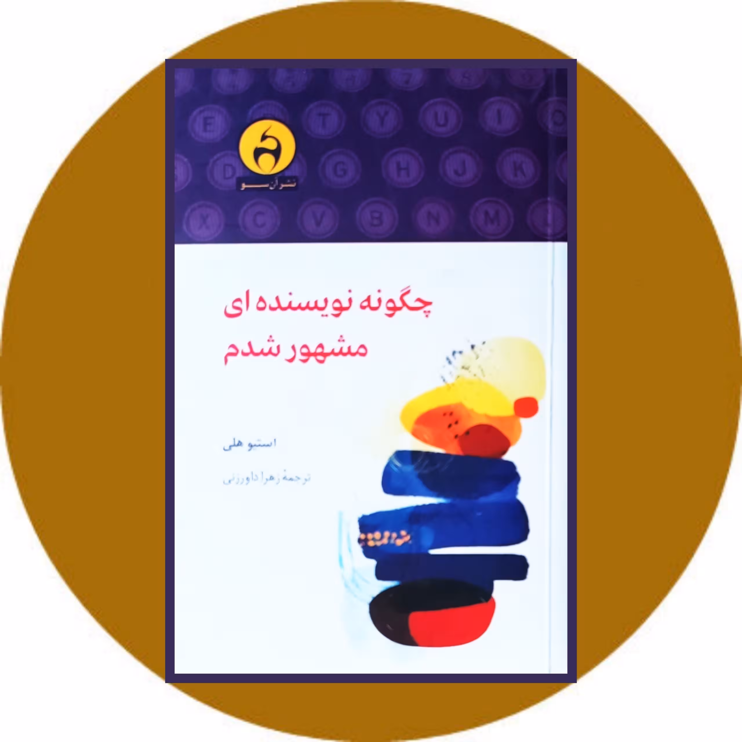 کتاب چگونه نویسنده ای مشهور شدم - خرید با تخفیف چهل درصد از کتاب دایره قهوه ای