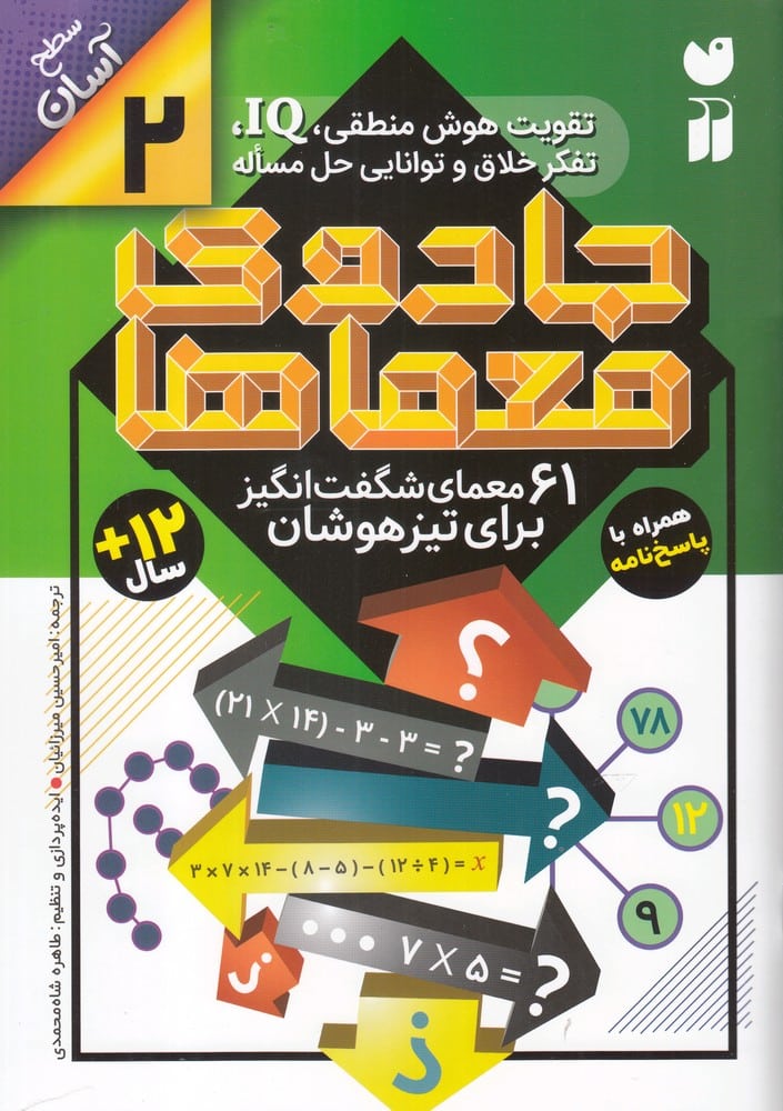 جادوی معماها (2) 61 معمای شگفت انگیز - کتاب‌فروشی کوچه کتاب